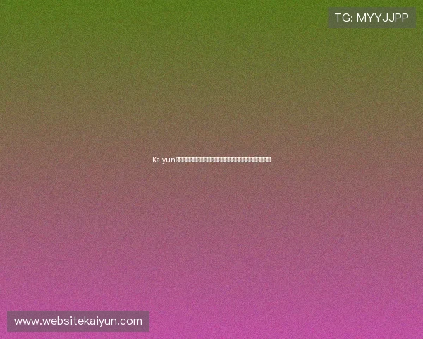 Kaiyun开云注册游戏打造世界杯主题活动增强用户参与感与赛事热情